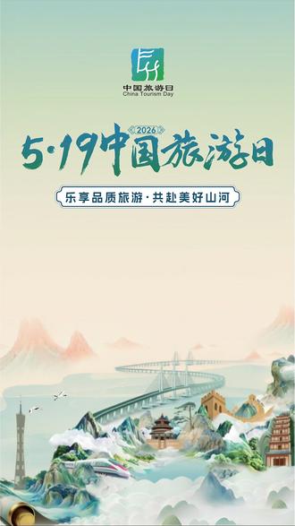 “乐享品质旅游,共赴美好山河”2026年“5·19中国旅游日”主会场活动,精彩不断!
#519中国旅游日 #中国旅行社协会 #广州 #旅服会