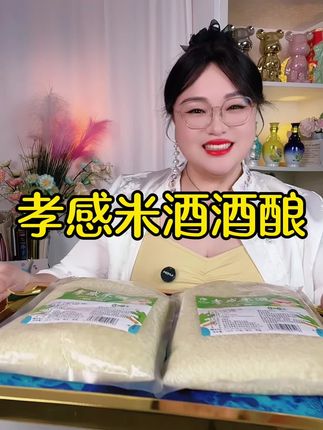 女孩子一定要多听老人的话,红糖醪糟鸡蛋羹要多喝,对咱们特别好!这款是湖北孝感特产米酒醪糟,专业生产酒酿数十年,品质非常好,精选优质糯米,传统工艺酿制出来的,香甜醇美,米香味浓郁,口感独特,别有一番风味,好喝又健康,一大袋1000克,这个价到手2大袋足4斤,价格真的十分实惠了,喜欢的家人,趁划算赶紧囤#醪糟 #米酒 #优质农产品 #真材实料才能做出好味道 #仙女都在喝什么