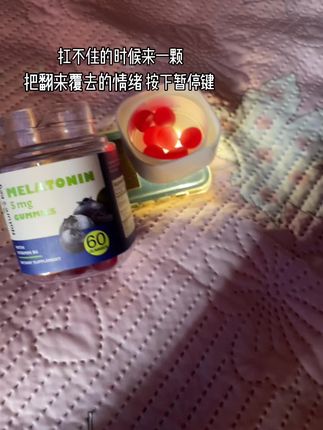 好久没有睡过这么舒服的觉了#褪黑素 #大学生 #种草
