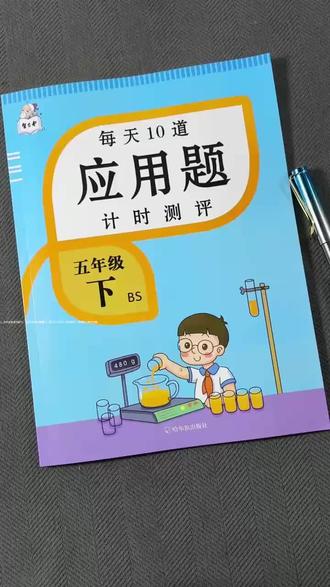 五年级下册数学应用题每天10道练透核心考点! 紧扣北师大版教材,覆盖分数运算、长方体、方程等五年级下册核心知识点,每天10道计时测评,扫码即可快速判对错,轻松掌握应用题解题技巧!#好书推荐 #小学数学 #应用题 #小学 #五年级