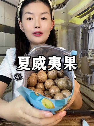 #夏威夷果 颗粒饱满 打开就是那种奶白奶白的,很香很脆很好吃!老人孩子孕妇都可以吃!#坚果零食推荐 #坚果 #超便宜超划算 #解馋