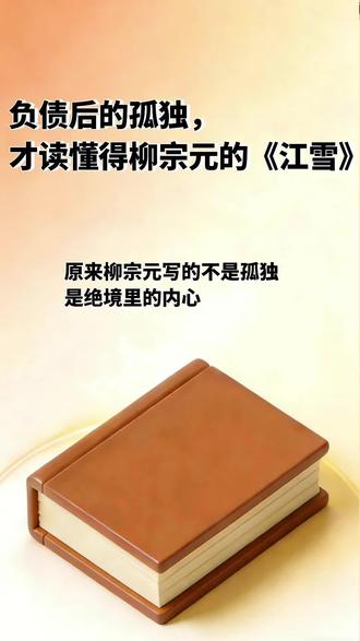 柳宗元《江雪》|短短20字,为何写尽千古孤独#江雪 #柳宗元 #古诗词 #国学文化知识 #