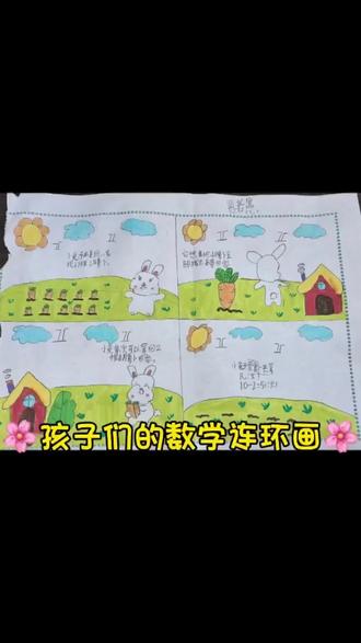二下数学综合实践绘制数学连环画#数学园地
