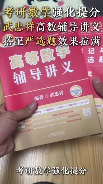 27考研数学强化提分武忠祥老师的讲义和严选题效果拉满 #27考研 #考研数学 #考研数学武忠祥 #考研数学李永乐 #考研数学必刷题