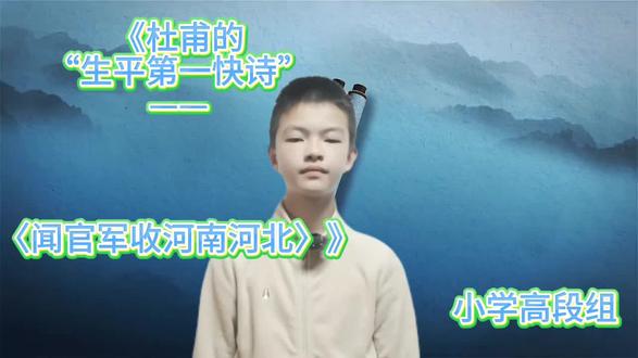 #每天跟我涨知识 诗词讲解《闻官军收河南河北》五年级的哥哥#小学生日常 #诗词大会 #读书节活动