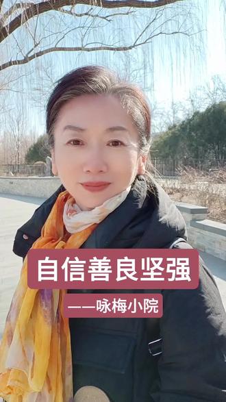 自信善良坚强——咏梅小院#生活感悟 #诵读
