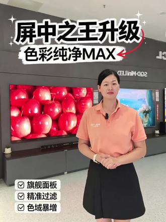 #买电视就是买屏幕!
屏幕是画质的灵魂,TCL最新推出【超级蝶翼华曜屏】✨
升级至晶粹高色阻,色彩更纯净、更真实!🎨
普通色阻只能粗糙过滤,而晶粹高色阻多层精准过滤,透光更均匀,色域更广,呈现旗舰级画质,画面媲美真实世界!🌈
想买电视看哪里?就看屏幕行不行!💎
#TCL电视 #618狂欢购、#TCL6月电视大促