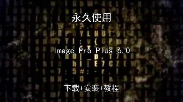 Image Pro Plus 6.0下载安装教程汉化永久使用 Image Pro Plus 6.0下载安装教程如何汉化永久怎样使用Image Pro Plus怎样下载安装,Image Pro Plus如何下载安装
#ImageProPlus
#ImageProPlus下载
#ImageProPlus安装教程
#ImageProPlus下载安装教程
#ImageProPlus怎样下载安装