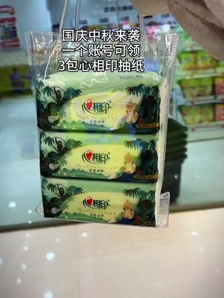 国庆中秋来袭,一个账号可领一次心相印抽纸 快薅#新人福利第一单 #好物推荐🔥 #心相印抽纸推荐 #种草好物 #纸巾