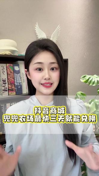 抖音商城兜兜农场种水果#抖音商城#兜兜农场#兑换水果
