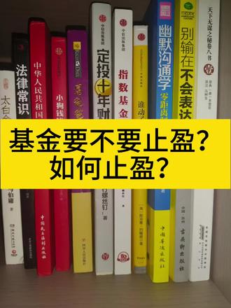 基金要不要止盈?如何止盈?修改了三次,好累啊#基金止盈 #基金小白成长之路 #价值投资 #大a #基金