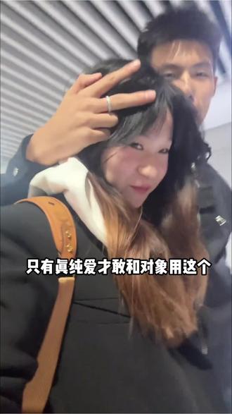 我赌你不敢用 #lookus #异地恋