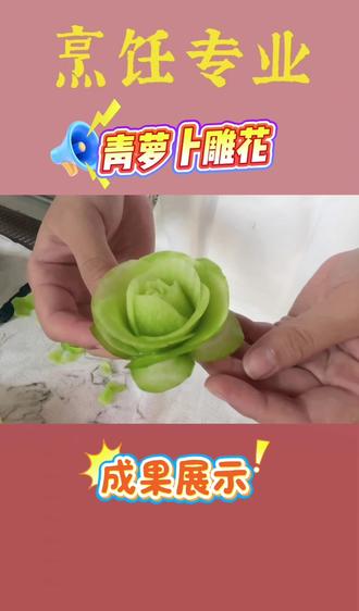 烹饪专业
青萝卜雕花#青萝卜雕花 #基本功练习