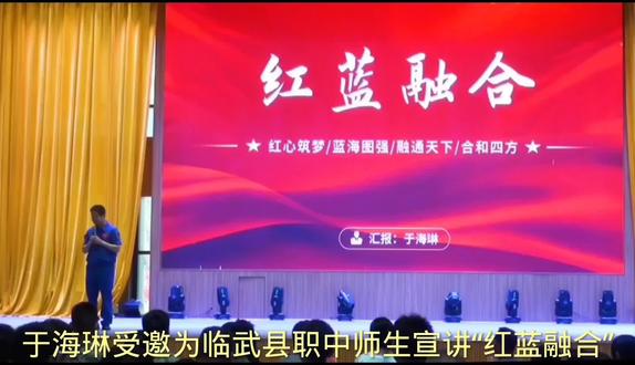 # 于海琳受邀为临武县职中师生宣讲“红蓝融合”