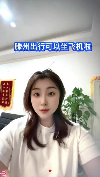 翼云机场通行时间有知道的不?#滕州 #滕州人 #滕州同城 #滕州热点 #滕州新闻