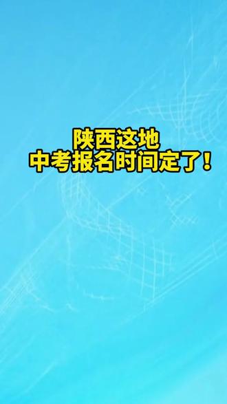 陕西这地中考报名时间定了! #中考报名