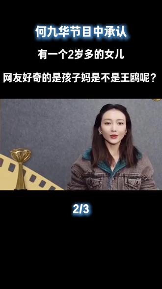 何九华节目中承认,有一个2岁多的女儿,还透露女儿的喜好,甚至表示想要二胎也希望是女孩。网友好奇的是孩子妈是不是王鸥呢?#何九华#王鸥#德云社#娱乐评论大赏