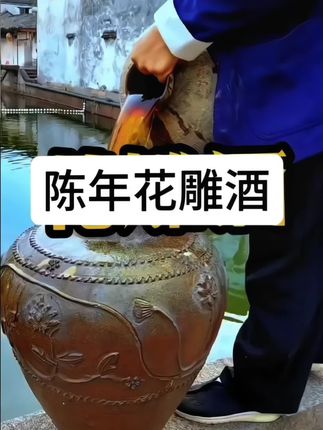 陈年花雕酒#酒友 #到手5斤
