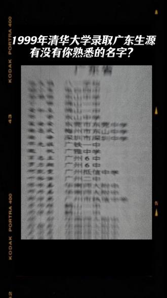 1999年清华大学录取广东生源,有没有你熟悉的名字? #广州高中 #广州中学生 #家长必看