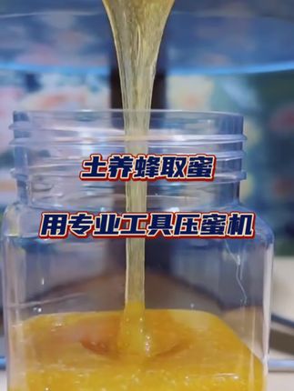 土养蜂取蜜,使用专用工具压蜜机,压蜜榨蜡一体机,取蜜干净丝滑不浪费#压蜜机 #蜜蜂养殖 #压蜜榨蜡机 #取蜜工具