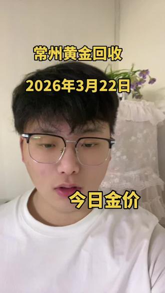 2026年3月22日。常州黄金回收多少一克。
大家好我是阿飞。周末停盘。黄金价1000元整
回收价处于995。家中有闲置物品的朋友抓住机会了。
常州地区及周边免费上门回收#常州黄金回收 #常州黄金回收价格多少钱一克 #常州黄金回收实体店#常州黄金回收靠谱商家 #常州阿飞黄金回收