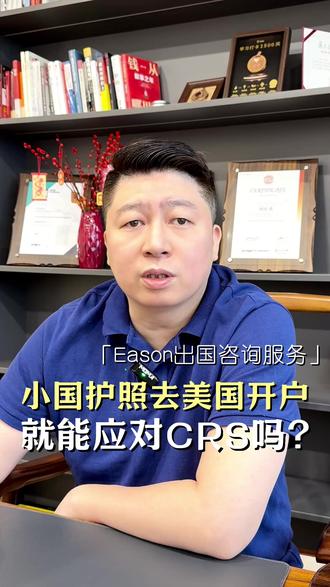 用小国护照在美开户,就能解决CRS吗#移民 #海外资产配置 #海外身份规划