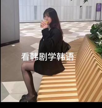 看韩剧学韩语#이 사랑의 통역 爱情翻译