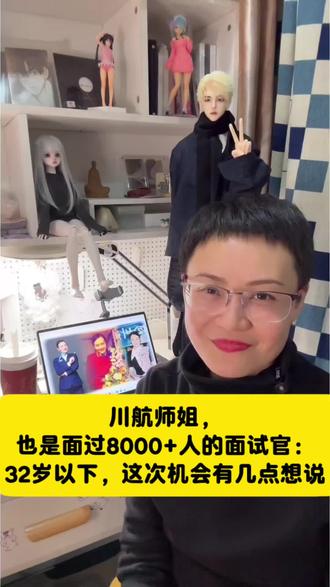 《川航师姐,也是面过8000+人的面试官:32岁以下,这次机会有几点想说》 #空姐#空乘#大学生就业 #毕业季 #四川航空