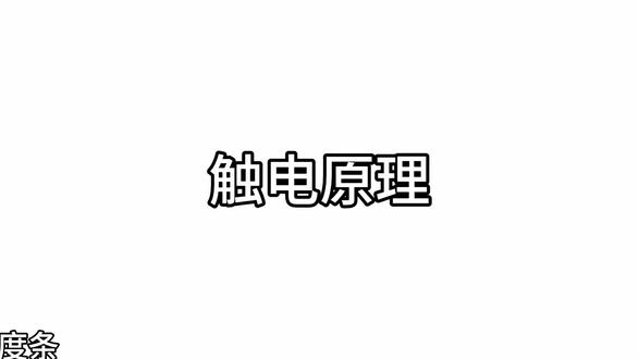 科普001触电(部分来自@原来如此 )