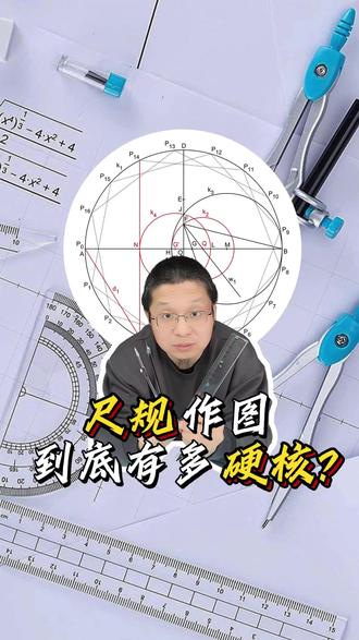 只用直尺和圆规!来挑战尺规作图有多硬核 用直尺和圆规,究竟能做啥样的图?一起来试试从简单的几何图形做起。#科普#涨知识#科学实验#知识科普#数学