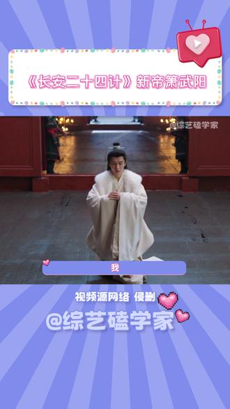 《长安二十四计》新帝萧武阳 #长安二十四计 #成毅 #谢怀安 #刘奕君
