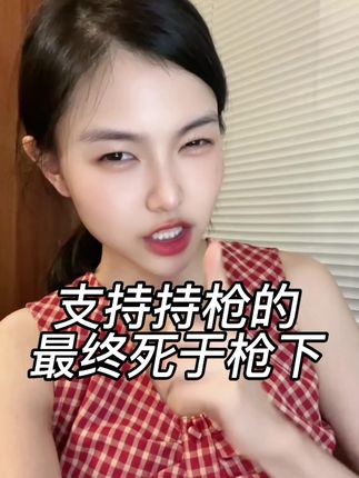 支持持枪的最终死于枪下 #最新消息 #全球局势#特朗普#国际局势 #孙嘉欣