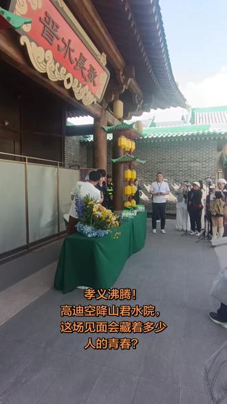孝义沸腾!高迪空降山君水院,这场见面会藏着多少人的青春?
