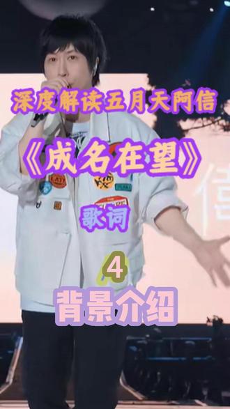深度解读五月天阿信《成名在望》歌词4 深度解读五月天阿信《成名在望》歌词4
背景介绍
《自传》专辑
《成名在望》歌曲
时代背景以及五月天当时的状态
《成名在望》这首歌的意义
#五月天 #五月天阿信
#作词 #你不是真正的快乐 #成名在望
