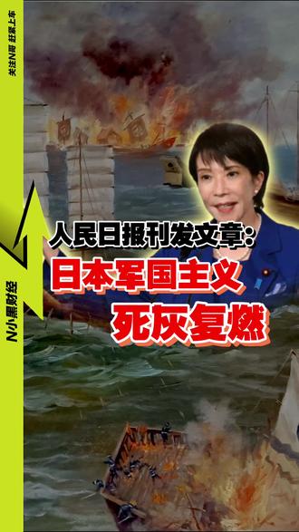 必须分清:这究竟是日本的民心所向?还是右翼政客的狂妄发言? #媒体精选计划 #零距离看懂财经 #热点零距离