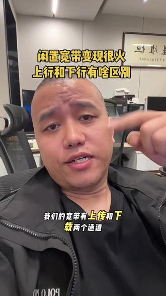 宽带的上行和下行分别是什么意思?#闲置宽带变现 #CDN 盒子和#下行盒子