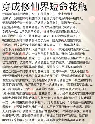 穿成修仙界的短命花瓶女配后,全书的扛
把子被我迷得神魂颠倒!#小说推荐 #文荒推荐 #情感