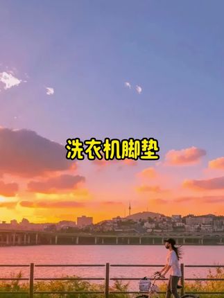 快给家里的洗衣机安上这个#洗衣机脚垫 吧,打扫卫生也方便多了,还可以减少洗衣机的震动。#防滑垫 #居家好物