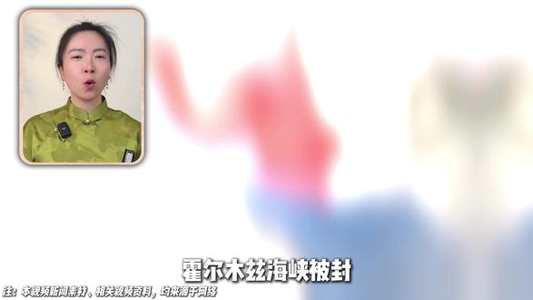 霍尔木兹海峡被封,中国为什么不慌 #美伊 #抖知识加油站