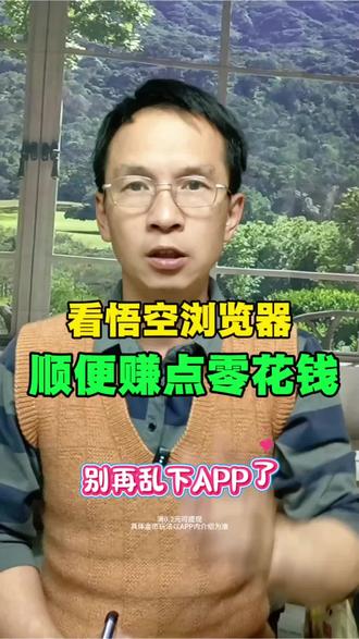 休闲娱乐两不误,还能赚零花#悟空浏览器