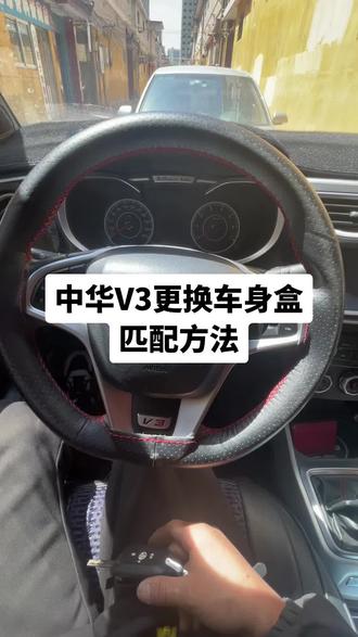 中华V3更换车身模块,手工匹配方法。后除霜按四次就是开关两次。#中华V3更换车身盒
匹配方法