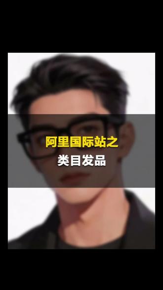 产品零曝光?国际站发品6个核心要点#国际站运营 #发品技巧 #外贸获客 #跨境电商 #产品运营