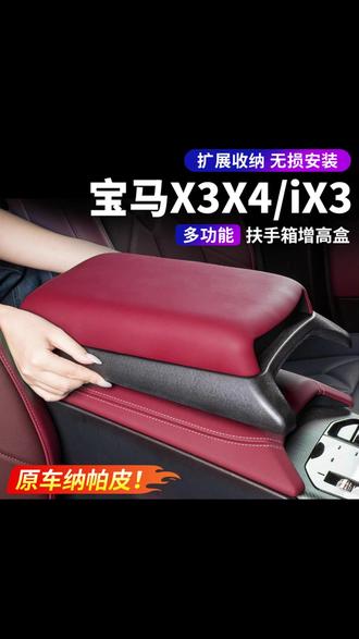 25款X3扶手箱增高储物盒,不影响原车扶手箱开合,增加储物盒空间,免粘胶~ #汽车好物推荐 #25款X3 #宝马新X3 #宝马