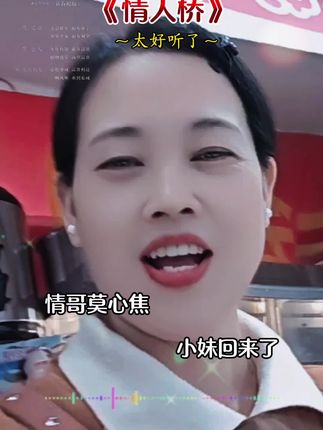 #情人桥 #对口型 #小助手 #小助手上热门 #抖音平台让我充实丰富了业余生活