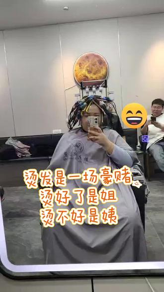 3个小时候看看是姐还是姨#烫头是一场豪赌