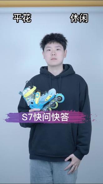 关于S7你想知道的那些事#轮滑 #运动 #种草 #儿童轮滑