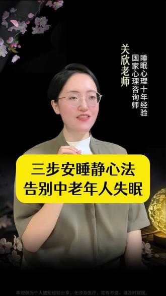 三步安睡静心法,告别中老年人失眠 #中老年 #拒绝焦虑 #停止胡思乱想 #告别内耗 #好睡眠 #干货分享 #智慧人生