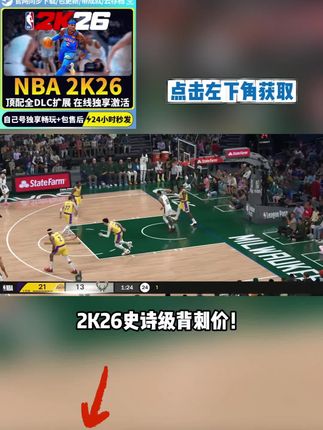 2K26国区独享密钥!杨瀚森封面版 +中文解说,298狂降至奶茶价!直发CDKEY不过期,支持云存档不红信,晚到秒无!#NBA2K26