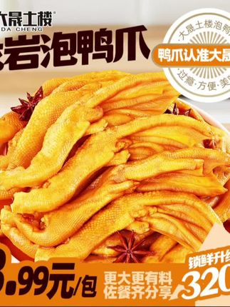 大晟土楼泡鸭爪带汤汁醋泡鸭掌龙岩特产小吃鸭肉零食#爆款热卖中#无限回购的宝藏单品