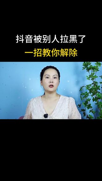 抖音被别人拉黑了一招教解除#实用小技巧 #干货分享